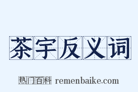 茶宇反义词是什么意思的图片